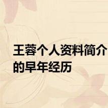 王蓉个人资料简介 王蓉的早年经历