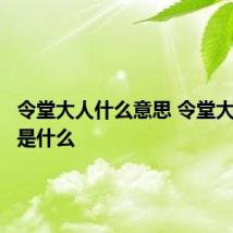 令堂大人什么意思 令堂大人意思是什么