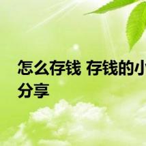 怎么存钱 存钱的小技巧分享