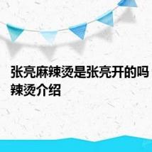 张亮麻辣烫是张亮开的吗 张亮麻辣烫介绍