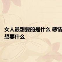 女人最想要的是什么 感情上女人想要什么