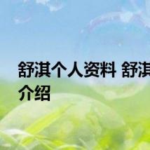 舒淇个人资料 舒淇简单介绍