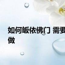 如何皈依佛门 需要怎么做