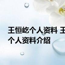 王恒屹个人资料 王恒屹个人资料介绍
