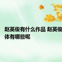 赵英俊有什么作品 赵英俊作品具体有哪些呢
