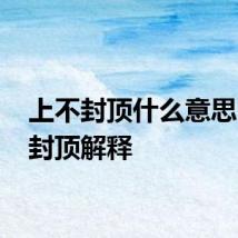上不封顶什么意思 上不封顶解释