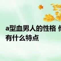 a型血男人的性格 他们会有什么特点