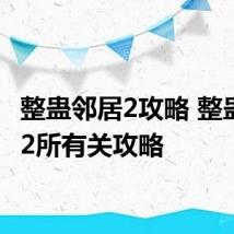整蛊邻居2攻略 整蛊邻居2所有关攻略