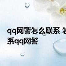 qq网警怎么联系 怎么联系qq网警