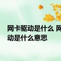 网卡驱动是什么 网卡驱动是什么意思