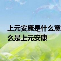 上元安康是什么意思 什么是上元安康