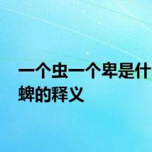一个虫一个卑是什么字 蜱的释义