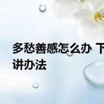 多愁善感怎么办 下面讲讲办法