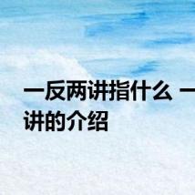 一反两讲指什么 一反两讲的介绍