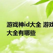 游戏神id大全 游戏神id大全有哪些