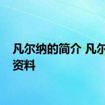 凡尔纳的简介 凡尔纳的资料
