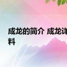 成龙的简介 成龙详细资料