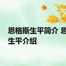 恩格斯生平简介 恩格斯生平介绍