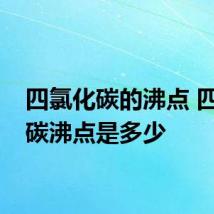 四氯化碳的沸点 四氯化碳沸点是多少