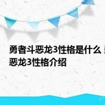 勇者斗恶龙3性格是什么 勇者斗恶龙3性格介绍