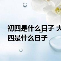 初四是什么日子 大年初四是什么日子