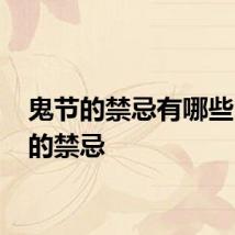 鬼节的禁忌有哪些 鬼节的禁忌