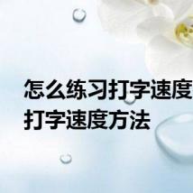 怎么练习打字速度 练习打字速度方法