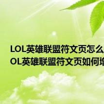 LOL英雄联盟符文页怎么增加 LOL英雄联盟符文页如何增加