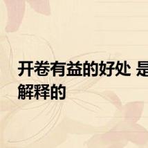 开卷有益的好处 是怎么解释的