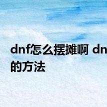 dnf怎么摆摊啊 dnf摆摊的方法