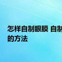 怎样自制眼膜 自制眼膜的方法