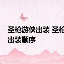 圣枪游侠出装 圣枪游侠出装顺序