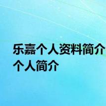 乐嘉个人资料简介 乐嘉个人简介