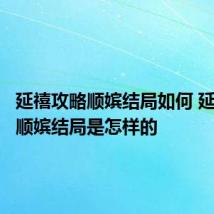 延禧攻略顺嫔结局如何 延禧攻略顺嫔结局是怎样的