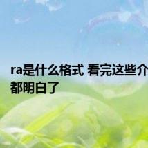 ra是什么格式 看完这些介绍您就都明白了