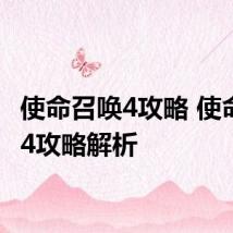 使命召唤4攻略 使命召唤4攻略解析
