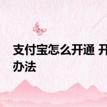 支付宝怎么开通 开通的办法