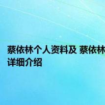 蔡依林个人资料及 蔡依林的个人详细介绍