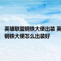 英雄联盟钢铁大使出装 英雄联盟钢铁大使怎么出装好