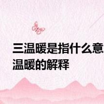 三温暖是指什么意思 三温暖的解释