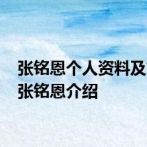 张铭恩个人资料及简介 张铭恩介绍