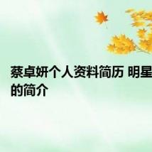 蔡卓妍个人资料简历 明星蔡卓妍的简介