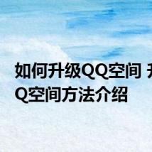 如何升级QQ空间 升级QQ空间方法介绍