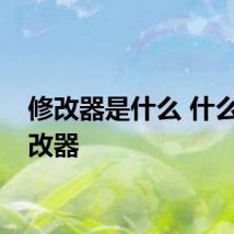 修改器是什么 什么是修改器