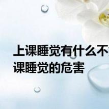 上课睡觉有什么不好 上课睡觉的危害