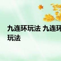 九连环玩法 九连环详细玩法