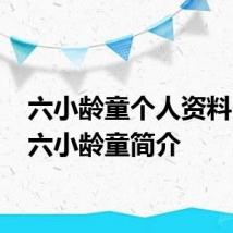 六小龄童个人资料 关于六小龄童简介