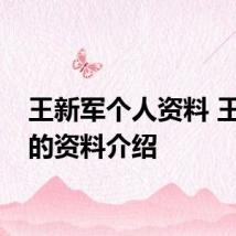 王新军个人资料 王新物的资料介绍