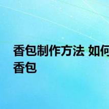 香包制作方法 如何制作香包