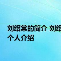 刘绍棠的简介 刘绍棠的个人介绍